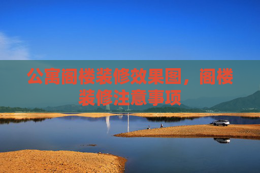 公寓阁楼装修效果图，阁楼装修注意事项