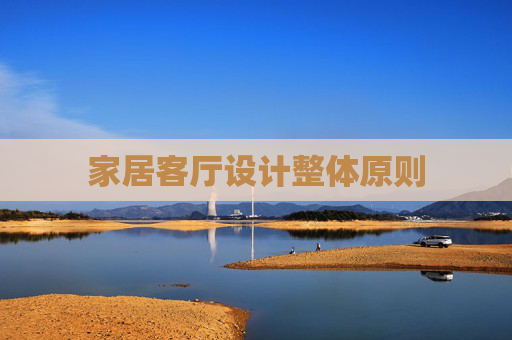 家居客厅设计整体原则