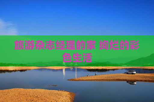 旅游杂志经理的家 绚烂的彩色生活