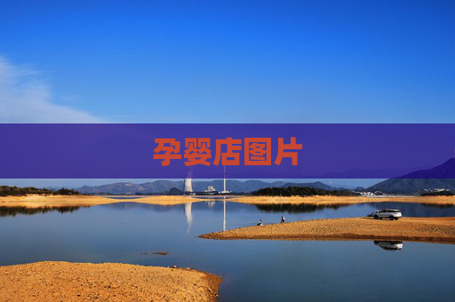 孕婴店图片
