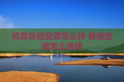 究竟移动空调怎么样 移动空调怎么选择