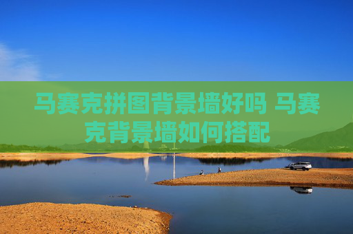 马赛克拼图背景墙好吗 马赛克背景墙如何搭配