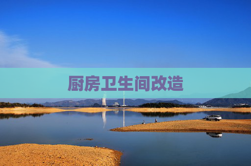 厨房卫生间改造