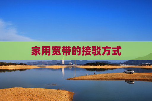 家用宽带的接驳方式