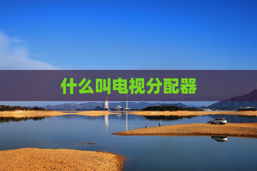 什么叫电视分配器