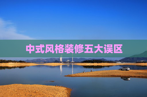 中式风格装修五大误区
