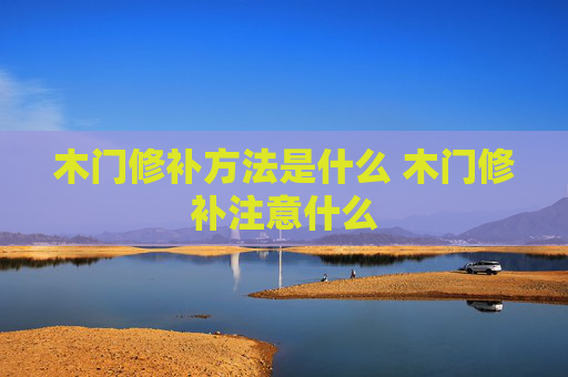 木门修补方法是什么 木门修补注意什么