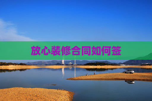 放心装修合同如何签
