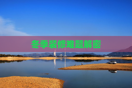 冬季装修难题解密