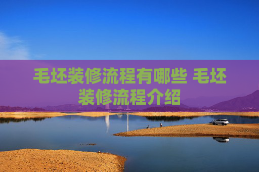 毛坯装修流程有哪些 毛坯装修流程介绍