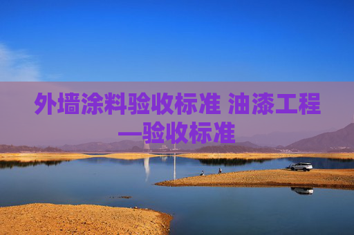 外墙涂料验收标准 油漆工程—验收标准