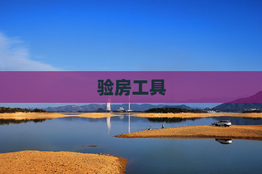验房工具