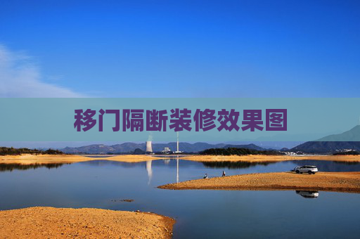 移门隔断装修效果图