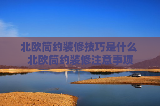 北欧简约装修技巧是什么 北欧简约装修注意事项