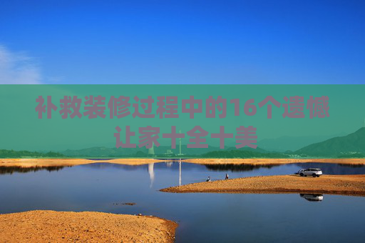 补救装修过程中的16个遗憾 让家十全十美