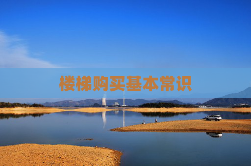 楼梯购买基本常识
