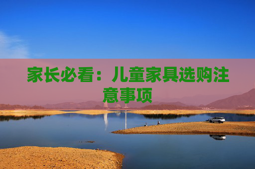 家长必看：儿童家具选购注意事项