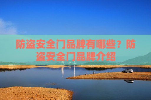防盗安全门品牌有哪些？防盗安全门品牌介绍