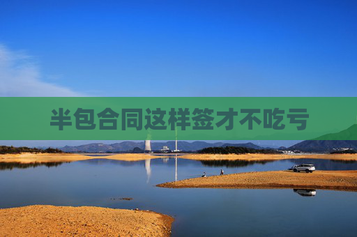 半包合同这样签才不吃亏