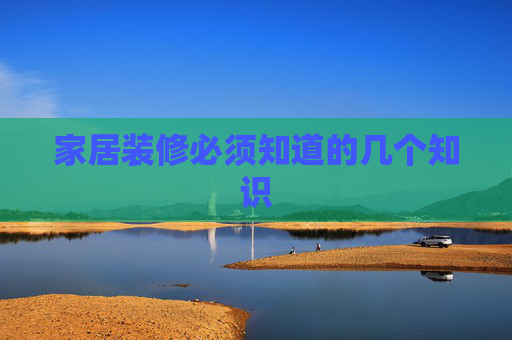 家居装修必须知道的几个知识