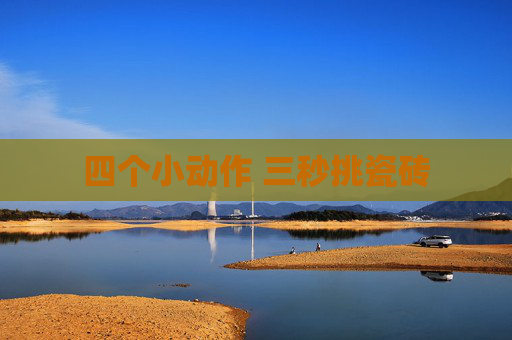 四个小动作 三秒挑瓷砖