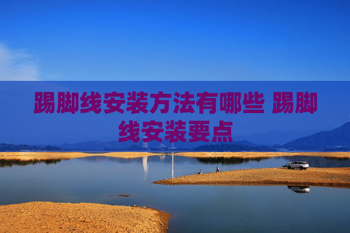 踢脚线安装方法有哪些 踢脚线安装要点