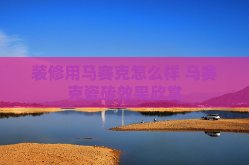 装修用马赛克怎么样 马赛克瓷砖效果欣赏