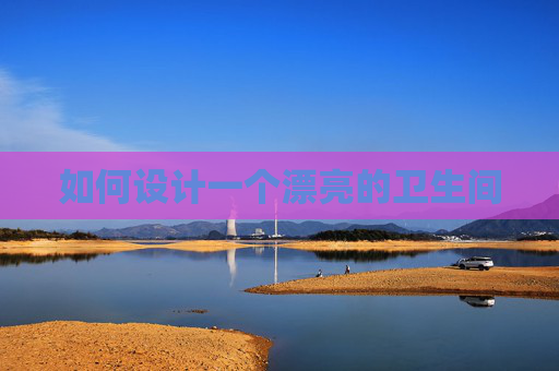 如何设计一个漂亮的卫生间
