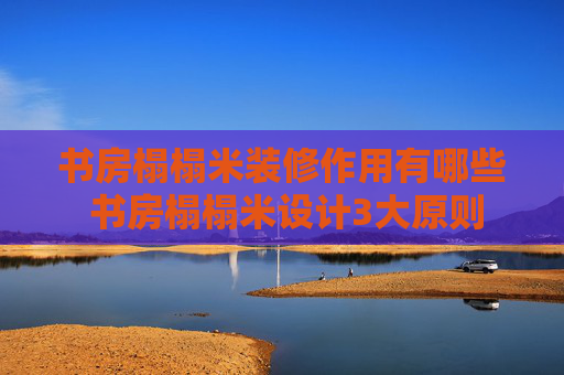书房榻榻米装修作用有哪些 书房榻榻米设计3大原则