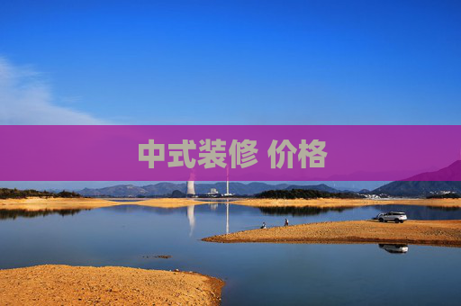 中式装修 价格