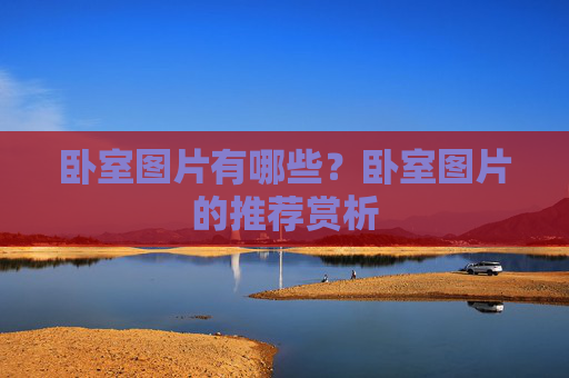卧室图片有哪些？卧室图片的推荐赏析