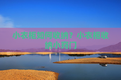 小衣柜如何收纳？小衣柜收纳小窍门