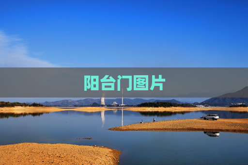 阳台门图片