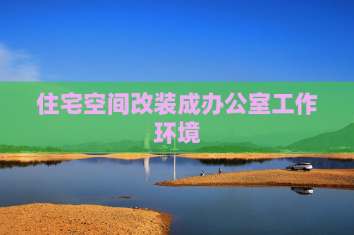 住宅空间改装成办公室工作环境
