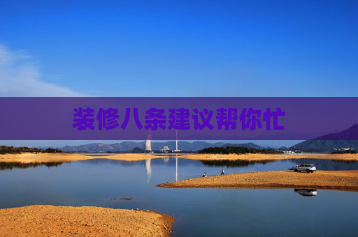 装修八条建议帮你忙
