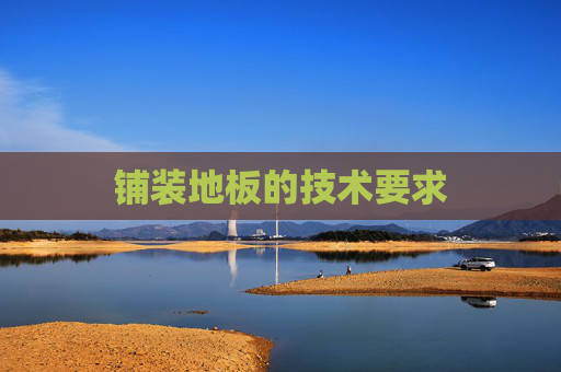 铺装地板的技术要求