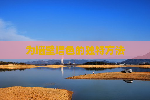 为墙壁增色的独特方法