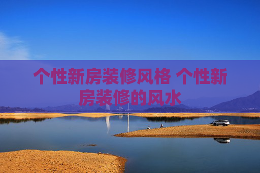 个性新房装修风格 个性新房装修的风水