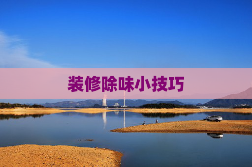装修除味小技巧
