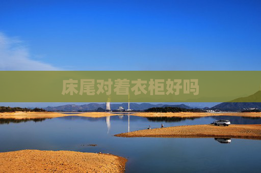 床尾对着衣柜好吗