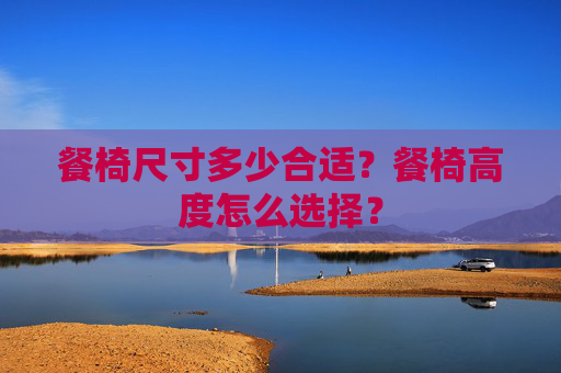 餐椅尺寸多少合适？餐椅高度怎么选择？