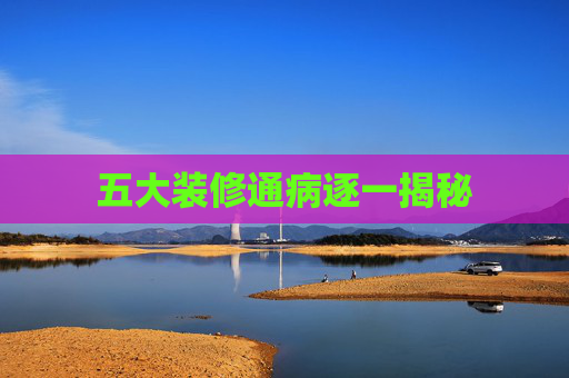 五大装修通病逐一揭秘