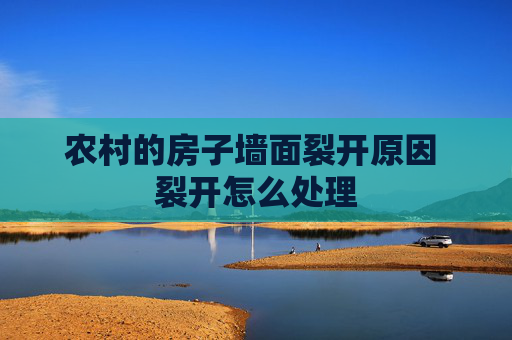 农村的房子墙面裂开原因 裂开怎么处理