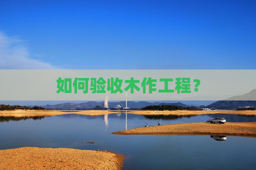 如何验收木作工程？