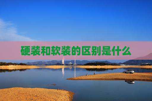 硬装和软装的区别是什么