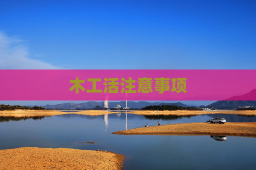 木工活注意事项