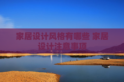 家居设计风格有哪些 家居设计注意事项