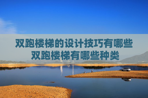 双跑楼梯的设计技巧有哪些 双跑楼梯有哪些种类
