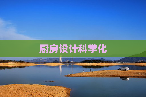 厨房设计科学化
