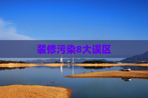 装修污染8大误区